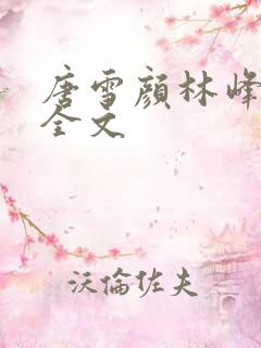 唐雪颜林峰阅读全文