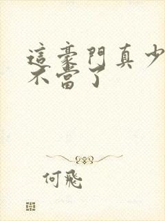 这豪门真少爷我不当了