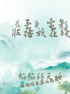 《手》电影完整版播放在线观看