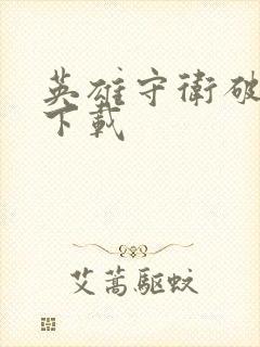 英雄守卫破解版下载