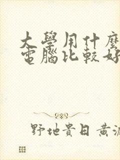 大学用什么手提电脑比较好