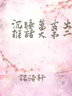 沉睡万古出世横推诸天第二季