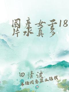 国产女子18毛片水真多