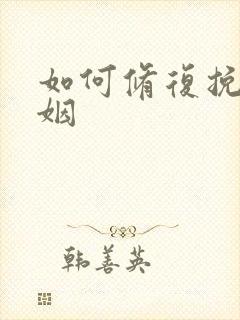 如何修复挽回婚姻