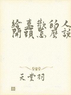 给喜欢的人表白开头怎么说