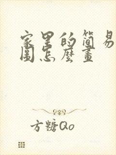 家里的简易平面图怎么画