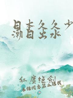 日本久久少妇高潮日出水