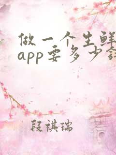 做一个生鲜配送app要多少钱