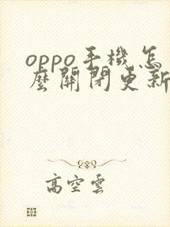 oppo手机怎么关闭更新提醒