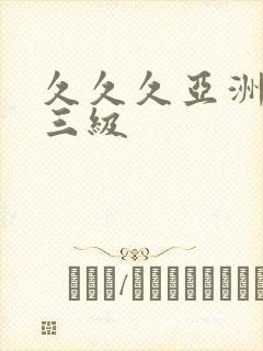 久久久亚洲精品三级