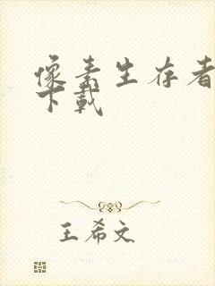 像素生存者游戏下载