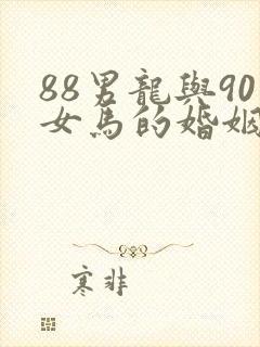 88男龙与90女马的婚姻命运