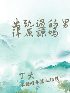 出轨过的男人值得原谅吗