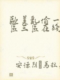 欧美乱偷一区二区三区在线