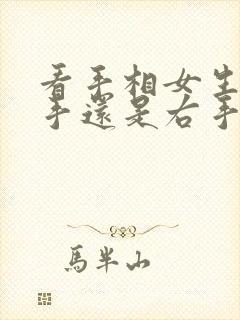 看手相女生是左手还是右手