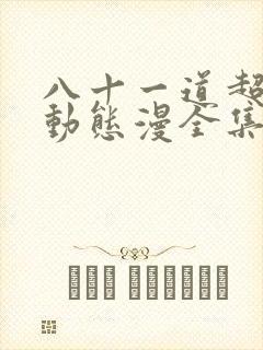 八十一道超纲题动态漫全集在线观看免费