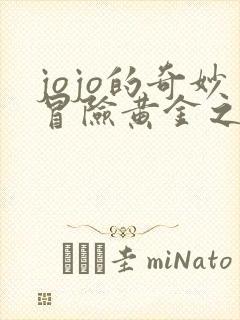 jojo的奇妙冒险黄金之风普通话版免费