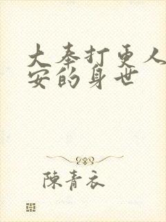 大奉打更人许七安的身世