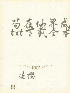 苟在仙界成大佬txt下载全本