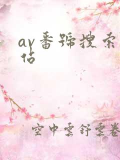 av番号搜索网站