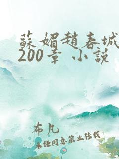 苏媚赵春城1至200章 小说