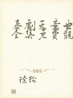 泰剧天意也疯狂全集免费观看