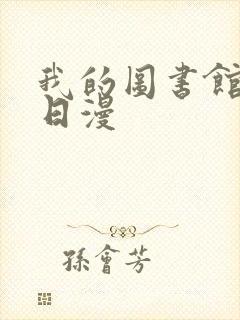 我的图书馆女友日漫