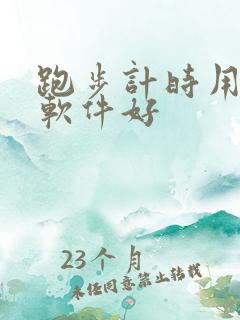 跑步计时用什么软件好