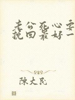 老公死心要离婚挽回最好一招