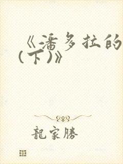 《潘多拉的复仇(下)》