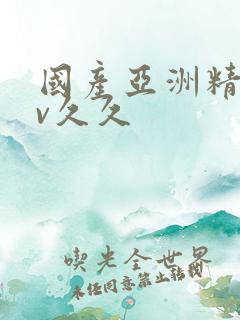 国产亚洲精品av久久