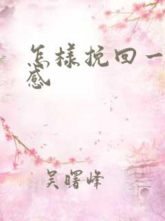 怎样挽回一段情感