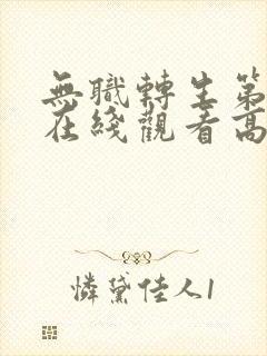 无职转生第一季在线观看高清完整