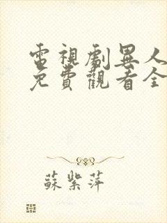 电视剧异人之下免费观看全集高清