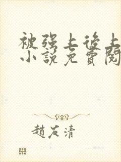 被强上后上瘾的小说免费阅读