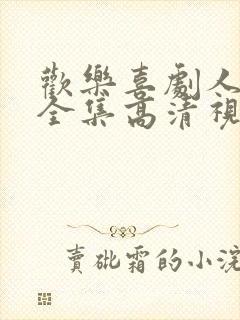 欢乐喜剧人小品全集高清视频