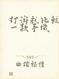 打游戏比较好的一款手机