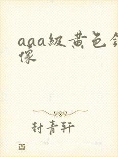 aaa级黄色录像