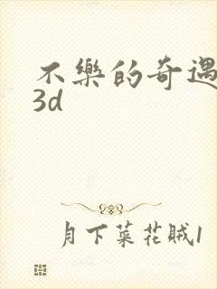 不乐的奇遇漫画3d