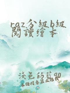 raz分级b级阅读绘本