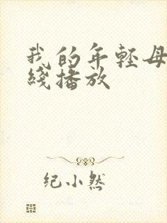 我的年轻母亲在线播放