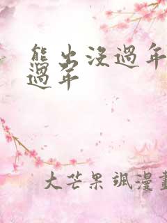 熊出没过年回家过年