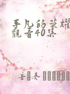 平凡的荣耀免费观看40集