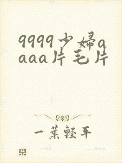 9999少妇aaaa片毛片