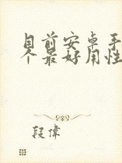 目前安卓手机哪个最好用性价比高的