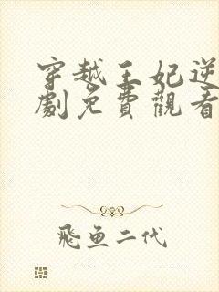 穿越王妃逆袭短剧免费观看全集