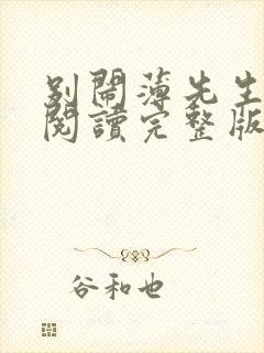 别闹薄先生免费阅读完整版小说