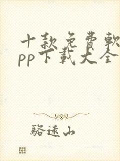 十款免费软件app下载大全