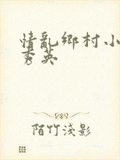 情乱乡村小雷胡秀英