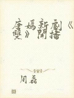 唐嫣新剧《念无双》开播